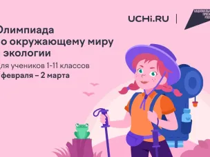 Нижегородские школьники могут проверить свои знания по экологии во Всероссийской онлайн-олимпиаде на платформе Учи.ру